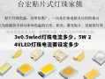 3v0.5wled灯珠电流多少，5W 24VLED灯珠电流要设定多少