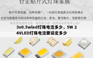 3v0.5wled灯珠电流多少，5W 24VLED灯珠电流要设定多少