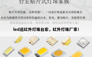 led远红外灯珠台宏，红外灯珠厂家！