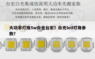 大功率灯珠5w白光台宏？白光led灯珠参数？
