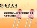 0603侧发光led灯珠PCB封装？侧发光面板灯结构？