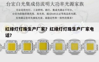 红绿灯灯珠生产厂家？红绿灯灯珠生产厂家电话？
