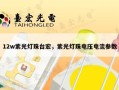 12w紫光灯珠台宏，紫光灯珠电压电流参数