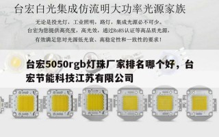 台宏5050rgb灯珠厂家排名哪个好，台宏节能科技江苏有限公司