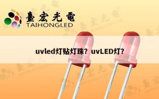 uvled灯贴灯珠？uvLED灯？