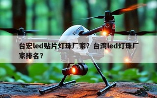 台宏led贴片灯珠厂家？台湾led灯珠厂家排名？