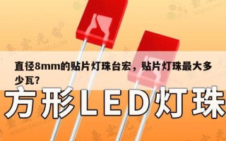 直径8mm的贴片灯珠台宏，贴片灯珠最大多少瓦？