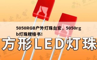 5050RGB户外灯珠台宏，5050rgb灯珠规格书！
