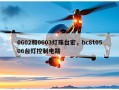 0602和0603灯珠台宏，hc8t0506台灯控制电路
