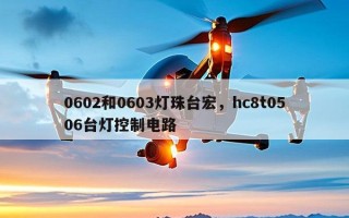 0602和0603灯珠台宏，hc8t0506台灯控制电路