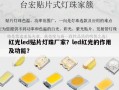 红光led贴片灯珠厂家？led红光的作用及功能？