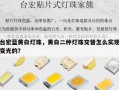 台宏蓝黄白灯珠，黄白二种灯珠交替怎么实现变光的？