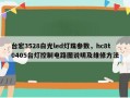 台宏3528白光led灯珠参数，hc8t0405台灯控制电路图说明及维修方法