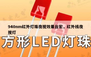 940nm红外灯珠夜视效果台宏，红外线夜视灯