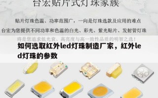如何选取红外led灯珠制造厂家，红外led灯珠的参数