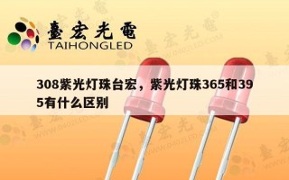 308紫光灯珠台宏，紫光灯珠365和395有什么区别