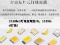 3528led灯珠板规格书，3535led灯珠！