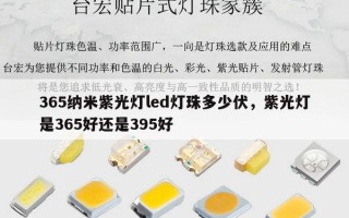 365纳米紫光灯led灯珠多少伏，紫光灯是365好还是395好