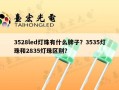3528led灯珠有什么牌子？3535灯珠和2835灯珠区别？