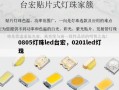 0805灯珠led台宏，0201led灯珠