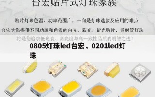 0805灯珠led台宏，0201led灯珠