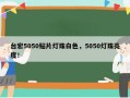 台宏5050贴片灯珠白色，5050灯珠亮度！