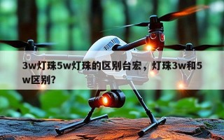 3w灯珠5w灯珠的区别台宏，灯珠3w和5w区别？