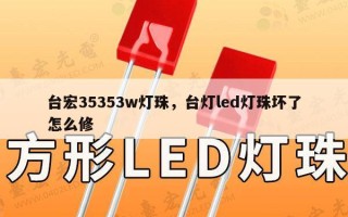 台宏35353w灯珠，台灯led灯珠坏了怎么修