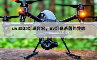 uv3535灯珠台宏，uv灯珠杀菌的弊端！