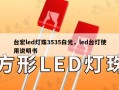 台宏led灯珠3535白光，led台灯使用说明书