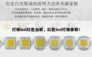 灯珠led红色台宏，红色led灯珠参数！