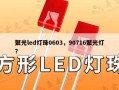 聚光led灯珠0603，90716聚光灯？