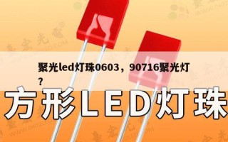 聚光led灯珠0603，90716聚光灯？
