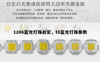 1206蓝光灯珠台宏，t6蓝光灯珠参数