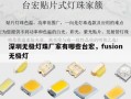 深圳无极灯珠厂家有哪些台宏，fusion无极灯