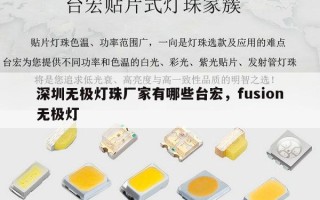 深圳无极灯珠厂家有哪些台宏，fusion无极灯