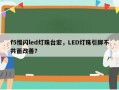 f5慢闪led灯珠台宏，LED灯珠引脚不共面改善？