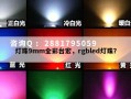 灯珠9mm全彩台宏，rgbled灯珠？