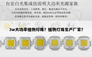 3w大功率植物灯珠？植物灯珠生产厂家？