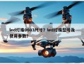 led灯珠0603尺寸？led灯珠型号及使用参数？