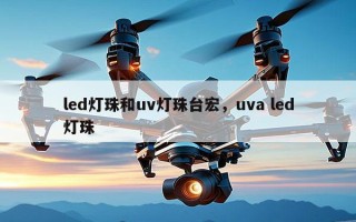 led灯珠和uv灯珠台宏，uva led灯珠