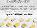 rbg5050灯珠规格书，5070灯珠！