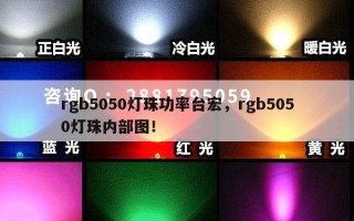 rgb5050灯珠功率台宏，rgb5050灯珠内部图！