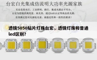 透镜5050贴片灯珠台宏，透镜灯珠和普通led区别？