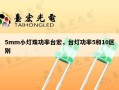 5mm小灯珠功率台宏，台灯功率5和10区别