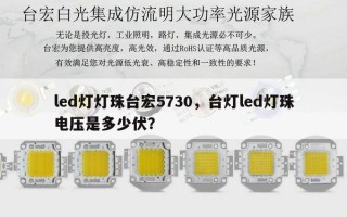 led灯灯珠台宏5730，台灯led灯珠电压是多少伏？
