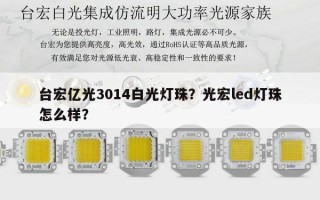 台宏亿光3014白光灯珠？光宏led灯珠怎么样？