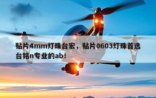 贴片4mm灯珠台宏，贴片0603灯珠首选台铭n专业的ab！