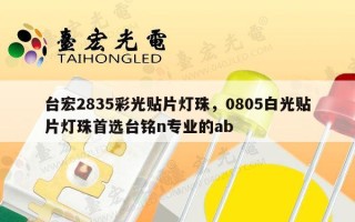 台宏2835彩光贴片灯珠，0805白光贴片灯珠首选台铭n专业的ab