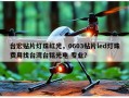 台宏贴片灯珠红光，0603贴片led灯珠费用找台湾台铭光电 专业？